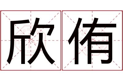 侑名字意思|侑名字的寓意